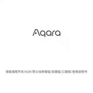 Aqara 智能墙壁开关 H1M 零火版